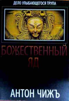 Книга Чижъ А. Божественный яд, 11-17993, Баград.рф